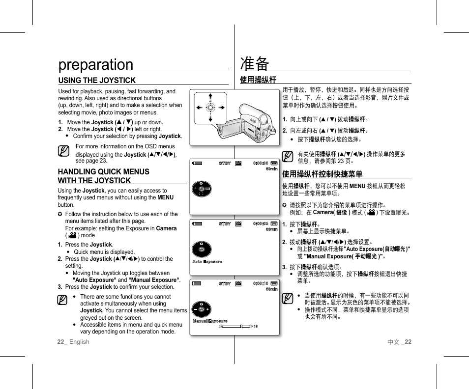 Preparation, 使用操纵杆, 使用操纵杆控制快捷菜单 | Using the joystick, Handling quick menus with the joystick | Samsung SC-D382-XAA User Manual | Page 26 / 111