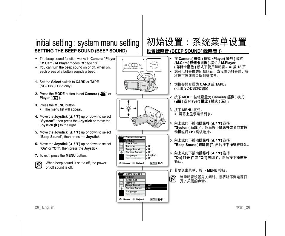 初始设置 : 系统菜单设置, Initial setting : system menu setting, 设置蜂鸣音 (beep sound( 蜂鸣音 )) | Setting the beep sound (beep sound) | Samsung SC-D382-XAA User Manual | Page 30 / 111