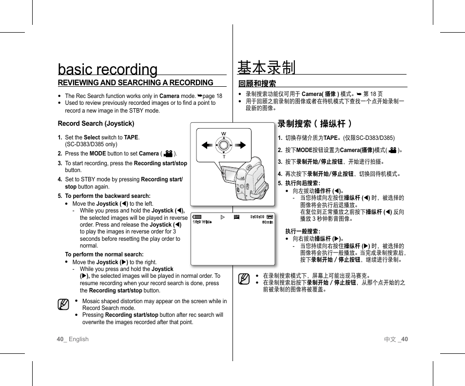 基本录制, Basic recording, 录制搜索 ( 操纵杆 ) | Samsung SC-D382-XAA User Manual | Page 44 / 111