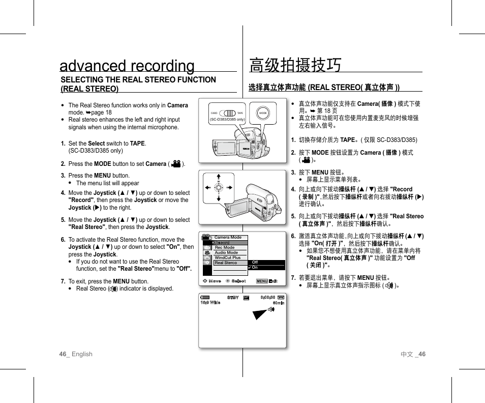 高级拍摄技巧, Advanced recording, 选择真立体声功能 (real stereo( 真立体声 )) | Selecting the real stereo function (real stereo) | Samsung SC-D382-XAA User Manual | Page 50 / 111