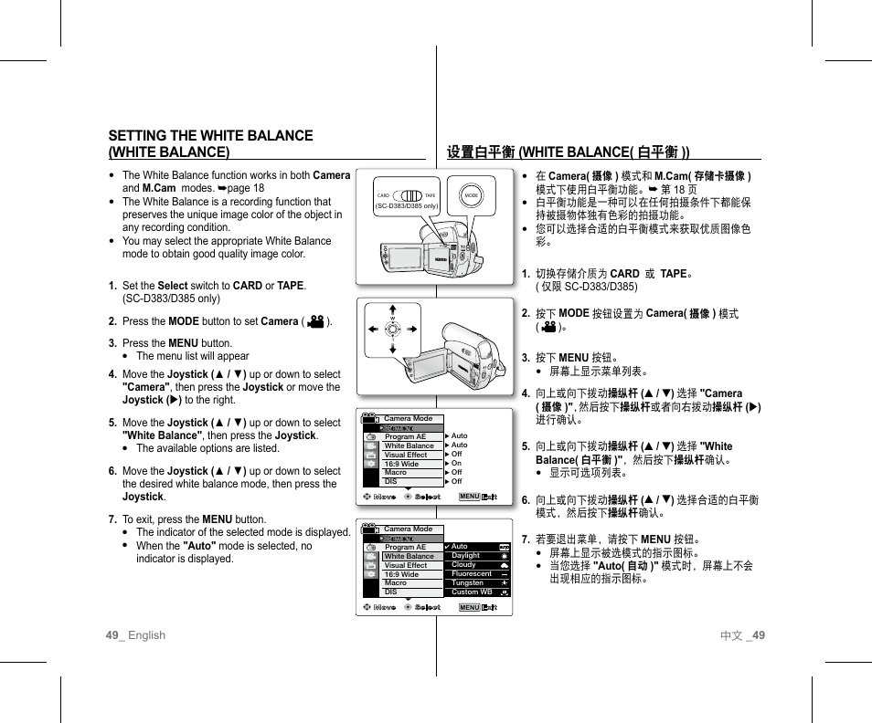 设置白平衡 (white balance( 白平衡 )), Setting the white balance (white balance) | Samsung SC-D382-XAA User Manual | Page 53 / 111