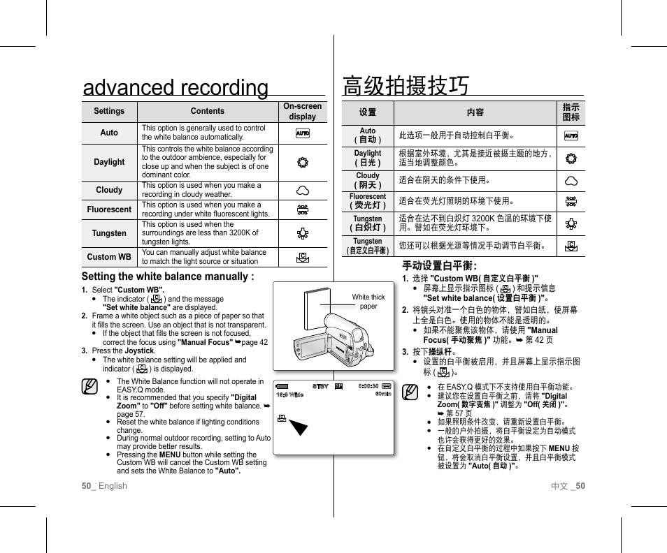 高级拍摄技巧, Advanced recording, 手动设置白平衡 | Setting the white balance manually | Samsung SC-D382-XAA User Manual | Page 54 / 111