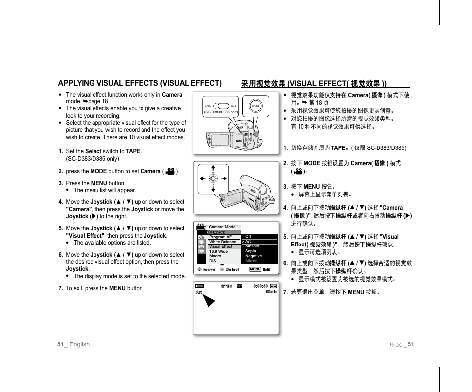 采用视觉效果 (visual effect( 视觉效果 )), Applying visual effects (visual effect) | Samsung SC-D382-XAA User Manual | Page 55 / 111