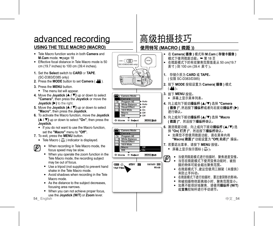 高级拍摄技巧 advanced recording, Using the tele macro (macro), 使用特写 (macro ( 微距 )) | Samsung SC-D382-XAA User Manual | Page 58 / 111