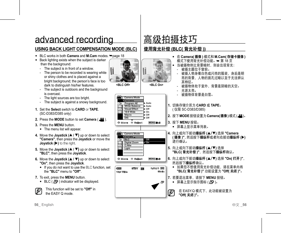 高级拍摄技巧, Advanced recording, 使用背光补偿 (blc( 背光补偿 )) | Using back light compensation mode (blc) | Samsung SC-D382-XAA User Manual | Page 60 / 111