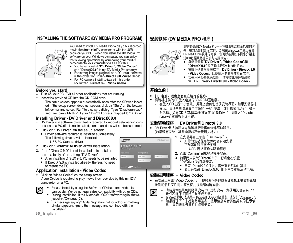 安装软件 (dv media pro 程序 ), Installing the software (dv media pro program) | Samsung SC-D382-XAA User Manual | Page 99 / 111