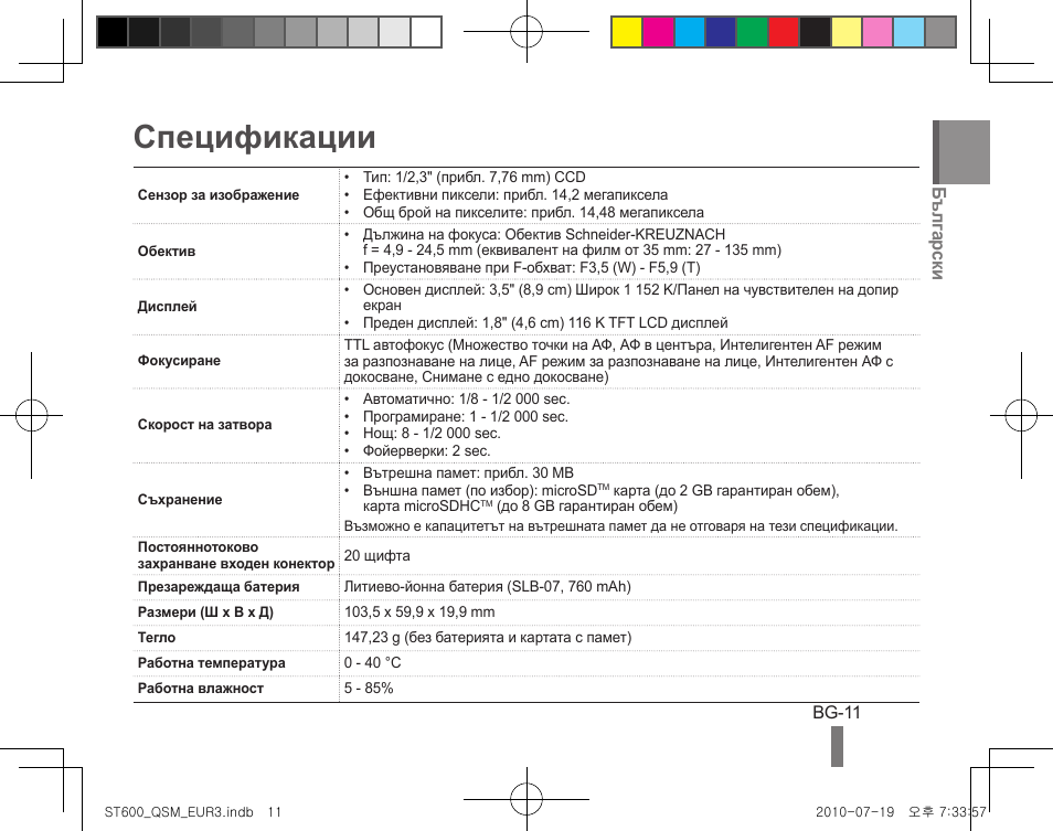 Спецификации, Бълг арски | Samsung EC-ST600ZBPBUS User Manual | Page 101 / 144