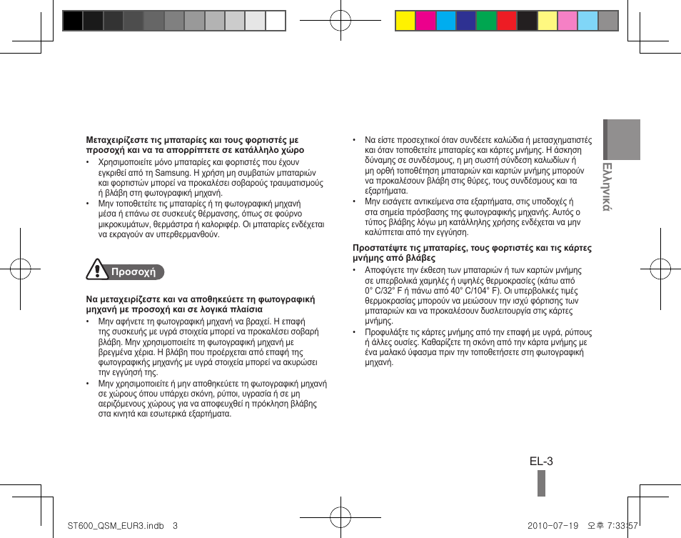 Ελληνικ ά, El-3 | Samsung EC-ST600ZBPBUS User Manual | Page 103 / 144