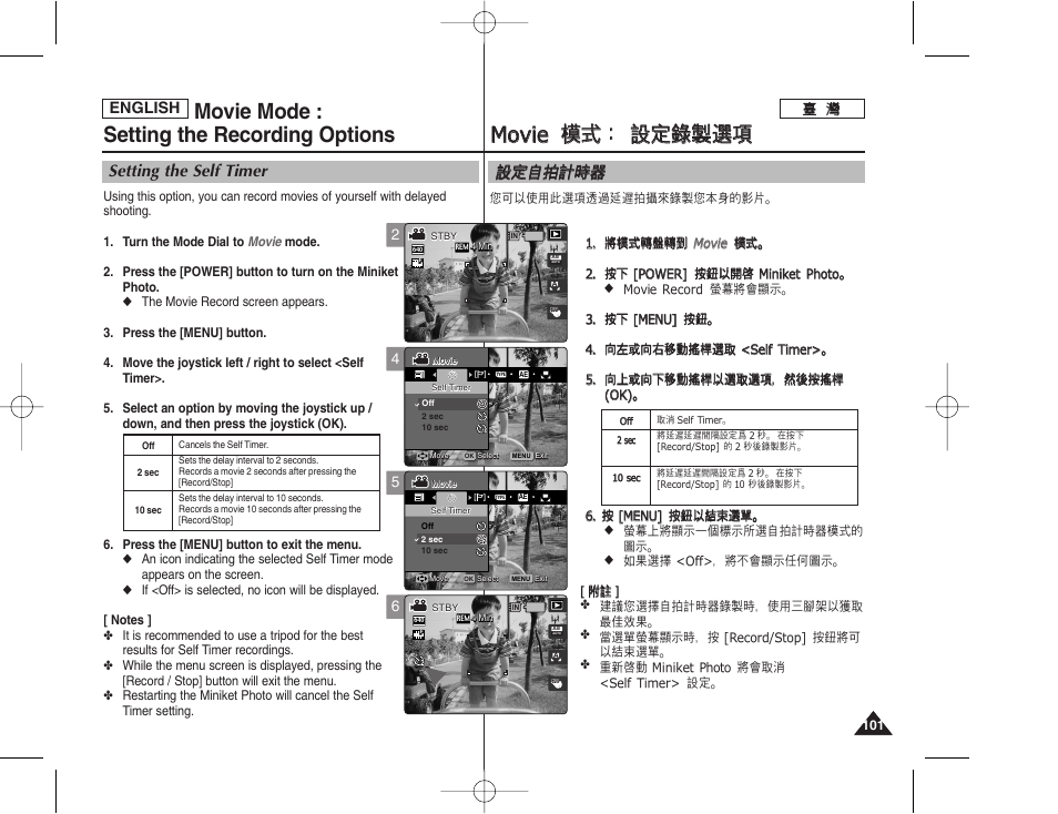 Mmo ov viie e 模 模式 式： ： 設 設定 定錄 錄製 製選 選項 項, Movie mode : setting the recording options, 設設定 定自 自拍 拍計 計時 時器 器 | Setting the self timer, English | Samsung HMX-S10BN-XAA User Manual | Page 101 / 156