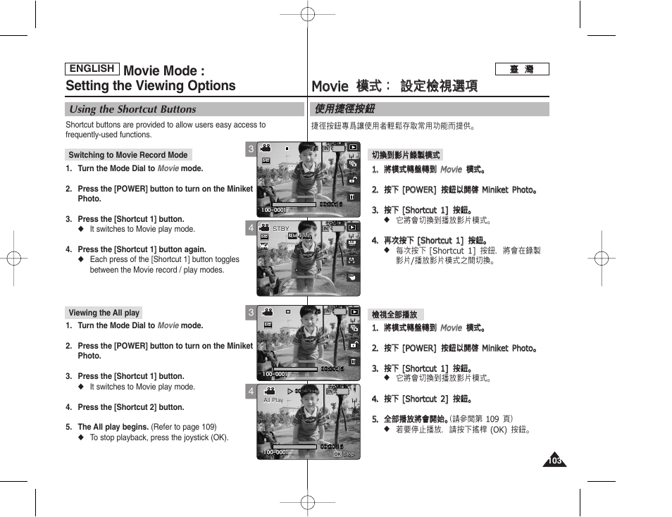 Mmo ov viie e 模 模式 式： ： 設 設定 定檢 檢視 視選 選項 項, Movie mode : setting the viewing options, 使使用 用捷 捷徑 徑按 按瞿 瞿 | Using the shortcut buttons | Samsung HMX-S10BN-XAA User Manual | Page 103 / 156