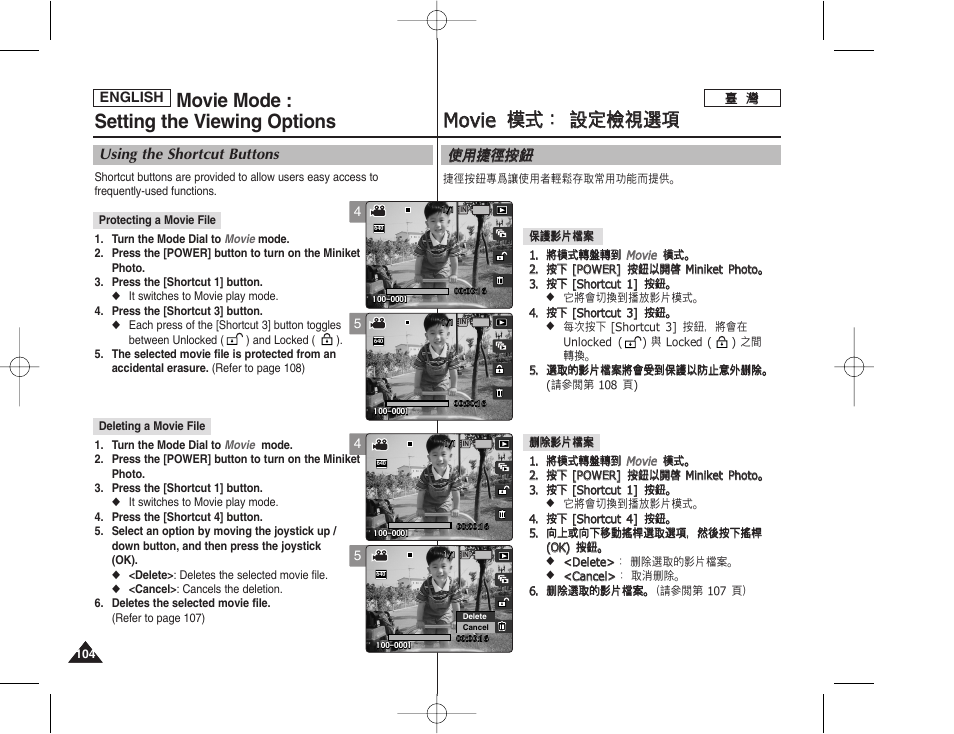 Mmo ov viie e 模 模式 式： ： 設 設定 定檢 檢視 視選 選項 項, Movie mode : setting the viewing options | Samsung HMX-S10BN-XAA User Manual | Page 104 / 156