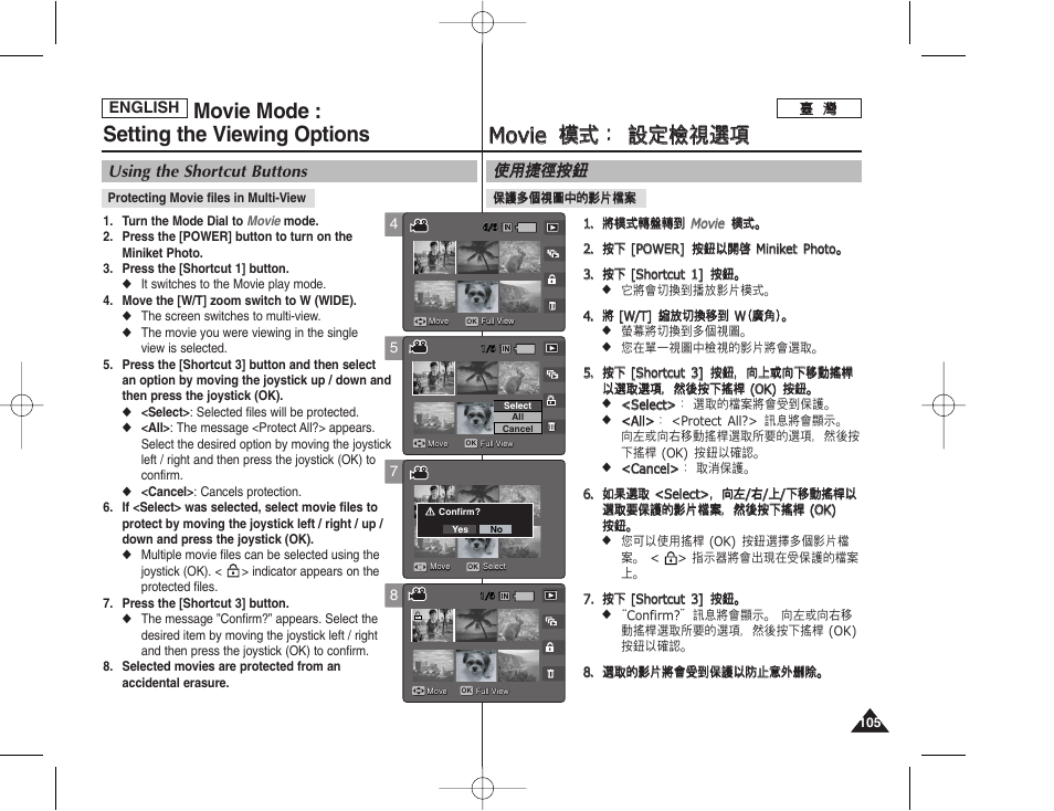 Mmo ov viie e 模 模式 式： ： 設 設定 定檢 檢視 視選 選項 項, Movie mode : setting the viewing options, 使使用 用捷 捷徑 徑按 按瞿 瞿 | Using the shortcut buttons | Samsung HMX-S10BN-XAA User Manual | Page 105 / 156