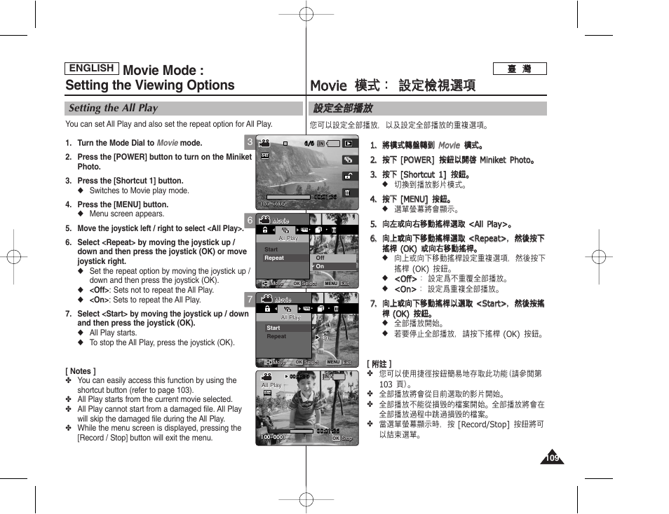 Mmo ov viie e 模 模式 式： ： 設 設定 定檢 檢視 視選 選項 項, Movie mode : setting the viewing options, 設設定 定全 全部 部播 播放 放 | Setting the all play | Samsung HMX-S10BN-XAA User Manual | Page 109 / 156