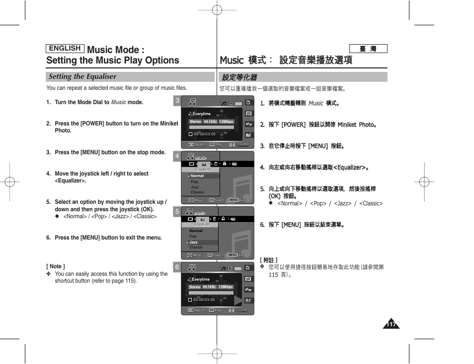 Mmu us siic c 模 模式 式： ： 設 設定 定音 音樂 樂播 播放 放選 選項 項, Music mode : setting the music play options, 設設定 定等 等化 化器 器 | Setting the equaliser, English | Samsung HMX-S10BN-XAA User Manual | Page 117 / 156