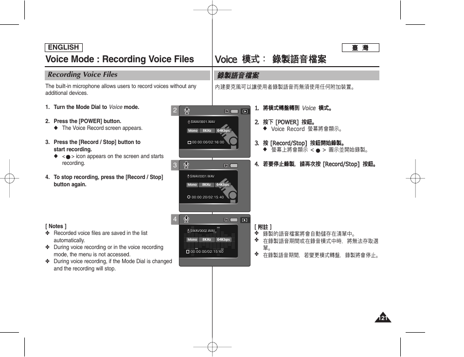 Vvo oiic ce e 模 模式 式： ： 錄 錄製 製語 語音 音圭 圭案 案, Voice mode : recording voice files | Samsung HMX-S10BN-XAA User Manual | Page 121 / 156