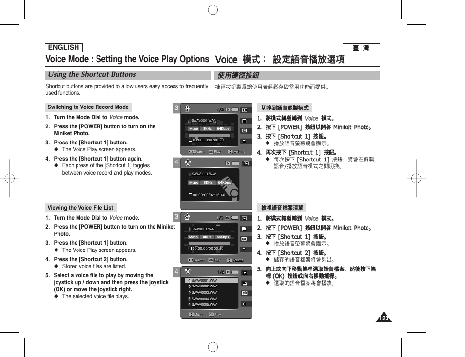 Vvo oiic ce e 模 模式 式： ： 設 設定 定語 語音 音播 播放 放選 選項 項, Voice mode : setting the voice play options, 使使用 用捷 捷徑 徑按 按瞿 瞿 | Using the shortcut buttons | Samsung HMX-S10BN-XAA User Manual | Page 123 / 156