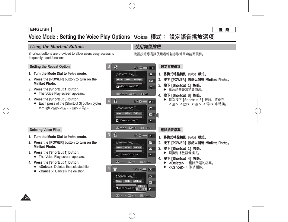 Vvo oiic ce e 模 模式 式： ： 設 設定 定語 語音 音播 播放 放選 選項 項, Voice mode : setting the voice play options, 使使用 用捷 捷徑 徑按 按瞿 瞿 | Using the shortcut buttons | Samsung HMX-S10BN-XAA User Manual | Page 124 / 156