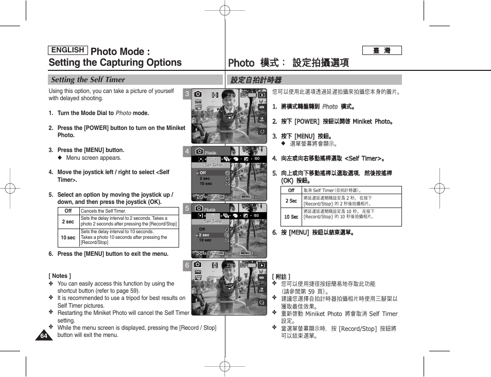 Pph ho otto o 模 模式 式： ： 設 設定 定拍 拍攝 攝選 選項 項, Photo mode : setting the capturing options, 設設定 定自 自拍 拍計 計時 時器 器 | Setting the self timer | Samsung HMX-S10BN-XAA User Manual | Page 64 / 156