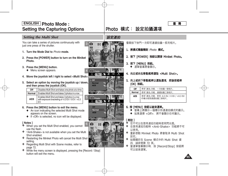 Pph ho otto o 模 模式 式： ： 設 設定 定拍 拍攝 攝選 選項 項, Photo mode : setting the capturing options, 設設定 定連 連拍 拍 | Setting the multi shot | Samsung HMX-S10BN-XAA User Manual | Page 65 / 156