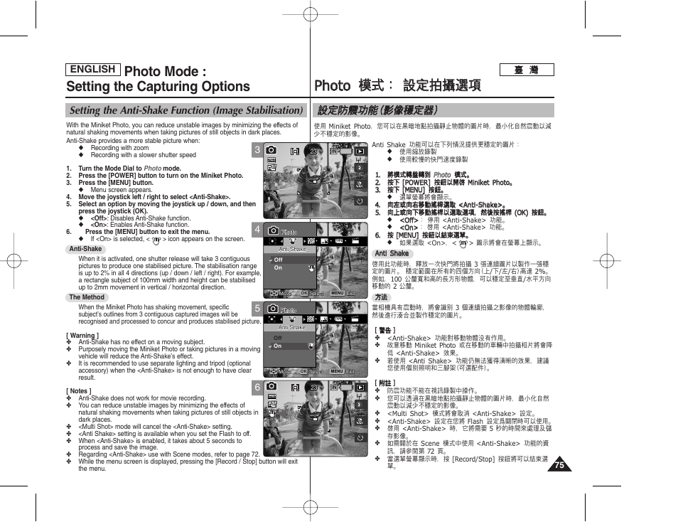 Pph ho otto o 模 模式 式： ： 設 設定 定拍 拍攝 攝選 選項 項, Photo mode : setting the capturing options, 設設定 定防 防震 震功 功能 能（ （影 影像 像穩 穩定 定器 器 | English | Samsung HMX-S10BN-XAA User Manual | Page 75 / 156