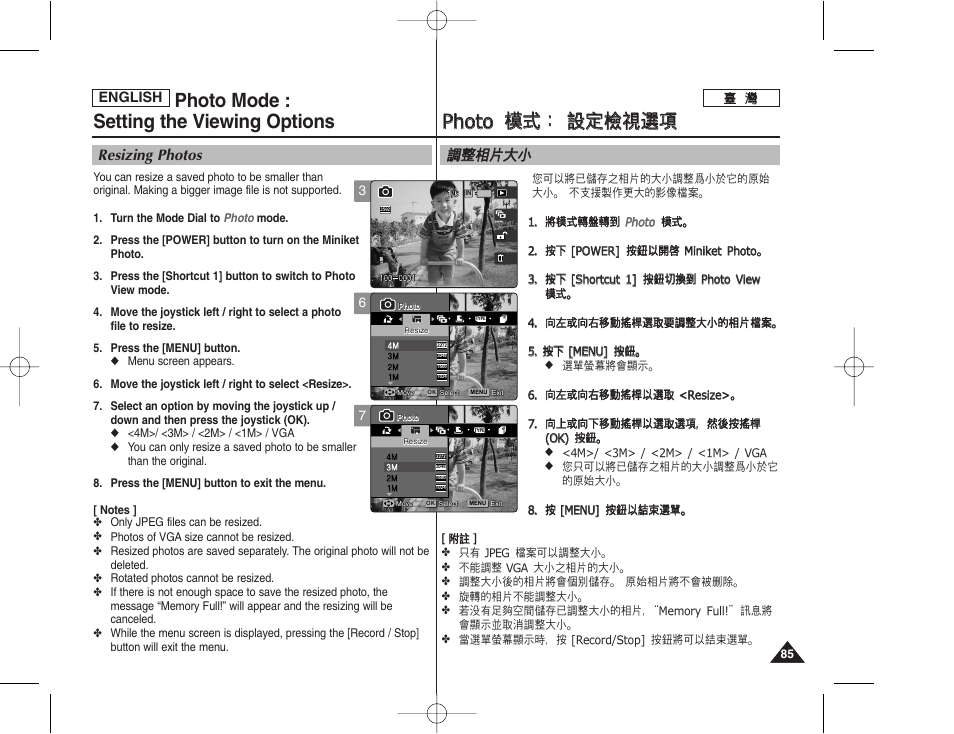 Pph ho otto o 模 模式 式： ： 設 設定 定檢 檢視 視選 選項 項, Photo mode : setting the viewing options, 調調整 整相 相片 片大 大小 小 | Resizing photos | Samsung HMX-S10BN-XAA User Manual | Page 85 / 156