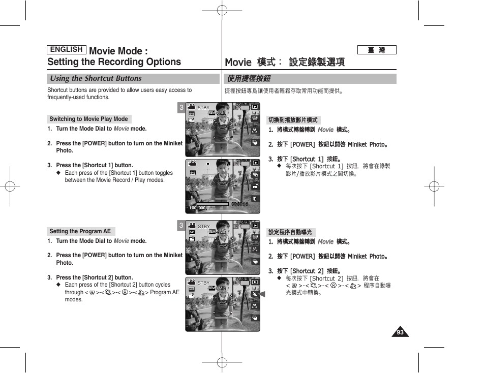 Mmo ov viie e 模 模式 式： ： 設 設定 定錄 錄製 製選 選項 項, Movie mode : setting the recording options, 使使用 用捷 捷徑 徑按 按瞿 瞿 | Using the shortcut buttons | Samsung HMX-S10BN-XAA User Manual | Page 93 / 156