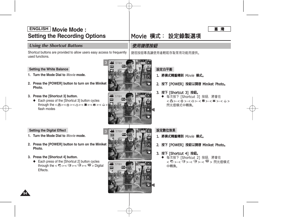 Mmo ov viie e 模 模式 式： ： 設 設定 定錄 錄製 製選 選項 項, Movie mode : setting the recording options, 使使用 用捷 捷徑 徑按 按瞿 瞿 | Using the shortcut buttons, English | Samsung HMX-S10BN-XAA User Manual | Page 94 / 156