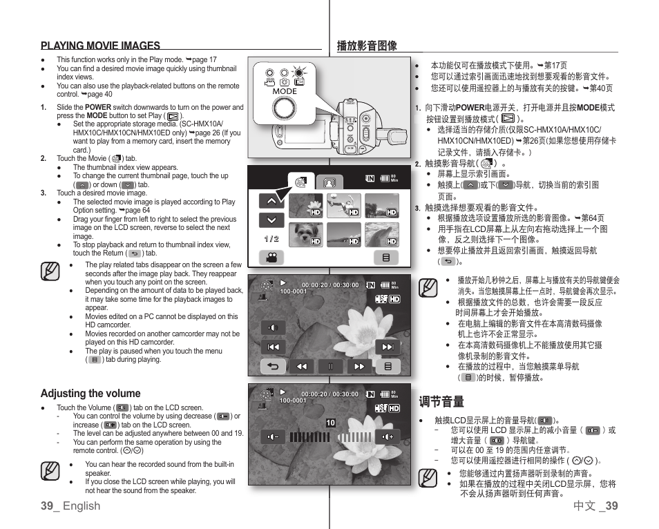 调节音量, 39 _ english 中文 _ 39 playing movie images, Adjusting the volume | 播放影音图像 | Samsung SC-HMX10C-RCL User Manual | Page 47 / 119