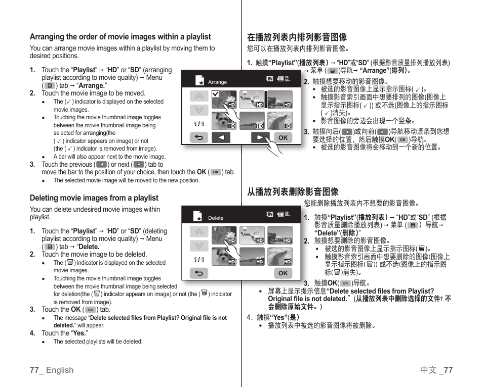 在播放列表内排列影音图像, 从播放列表删除影音图像 | Samsung SC-HMX10C-RCL User Manual | Page 85 / 119