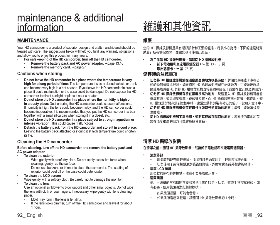 Maintenance & additional information, 維護和其他資訊 | Samsung SC-HMX10C-XAA User Manual | Page 100 / 119