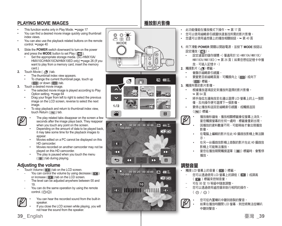 39 _ english playing movie images, Adjusting the volume, 臺灣 _ 39 | 調整音量, 播放影片影像 | Samsung SC-HMX10C-XAA User Manual | Page 47 / 119