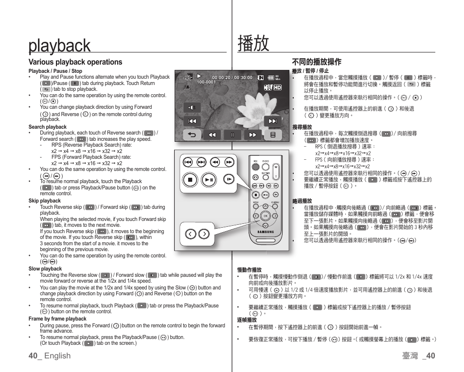 Playback, 40 _ english various playback operations, 臺灣 _ 40 | 不同的播放操作 | Samsung SC-HMX10C-XAA User Manual | Page 48 / 119