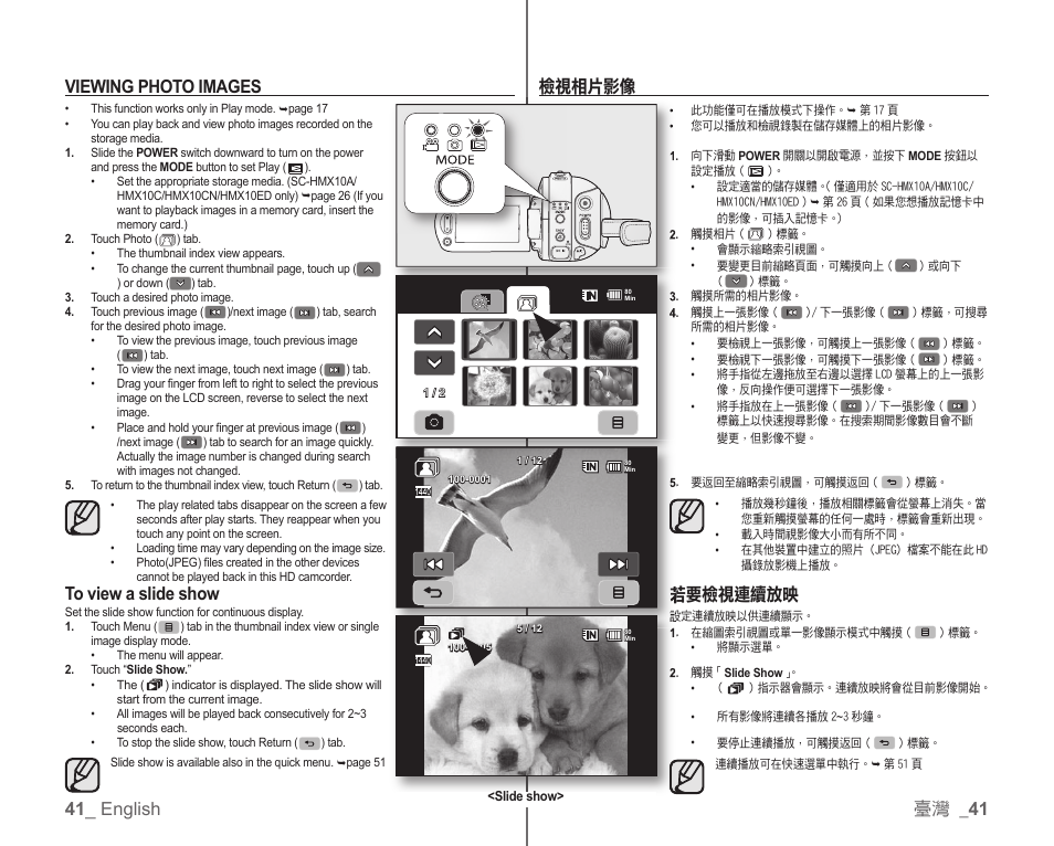 41 _ english viewing photo images, 臺灣 _ 41, 若要檢視連續放映 | 檢視相片影像 | Samsung SC-HMX10C-XAA User Manual | Page 49 / 119