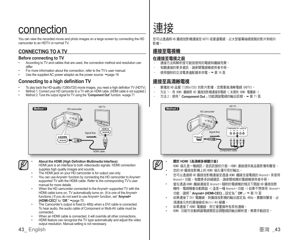 Connection, 43 _ english, Connecting to a tv | Connecting to a high deﬁ nition tv, 臺灣 _ 43, 連接至電視機, 連接至高清晰電視 | Samsung SC-HMX10C-XAA User Manual | Page 51 / 119