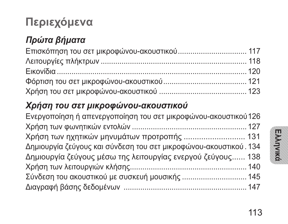 Ελληνικά, Περιεχόμενα | Samsung HM6450 User Manual | Page 115 / 195