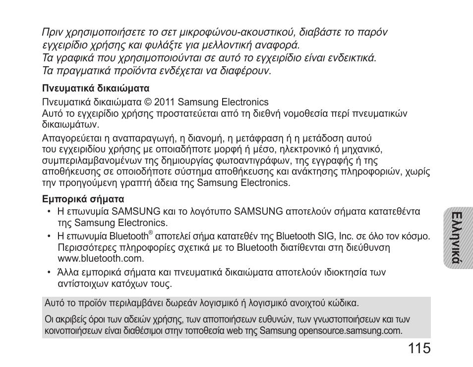 Ελληνικ ά | Samsung HM6450 User Manual | Page 117 / 195