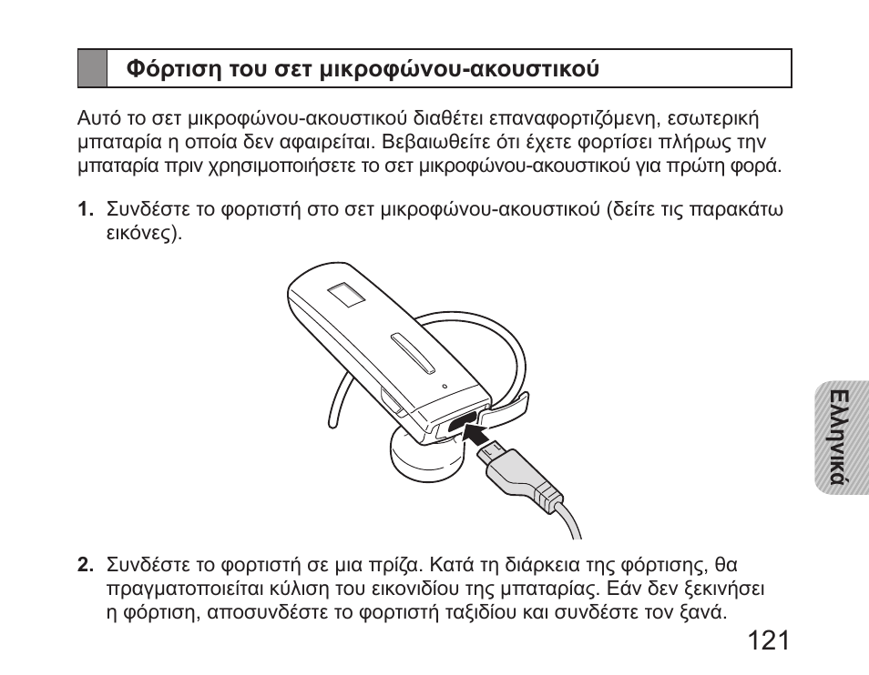 Φόρτιση του σετ μικροφώνου-ακουστικού | Samsung HM6450 User Manual | Page 123 / 195
