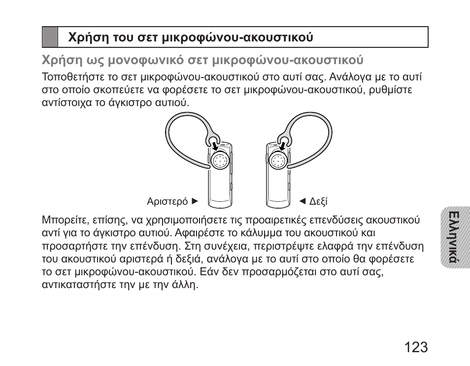 Χρήση του σετ μικροφώνου-ακουστικού | Samsung HM6450 User Manual | Page 125 / 195