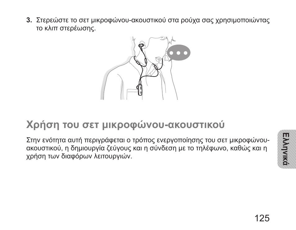 Χρήση του σετ μικροφώνου-ακουστικού | Samsung HM6450 User Manual | Page 127 / 195