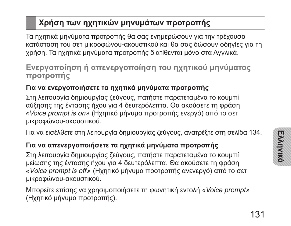 Χρήση των ηχητικών μηνυμάτων προτροπής | Samsung HM6450 User Manual | Page 133 / 195