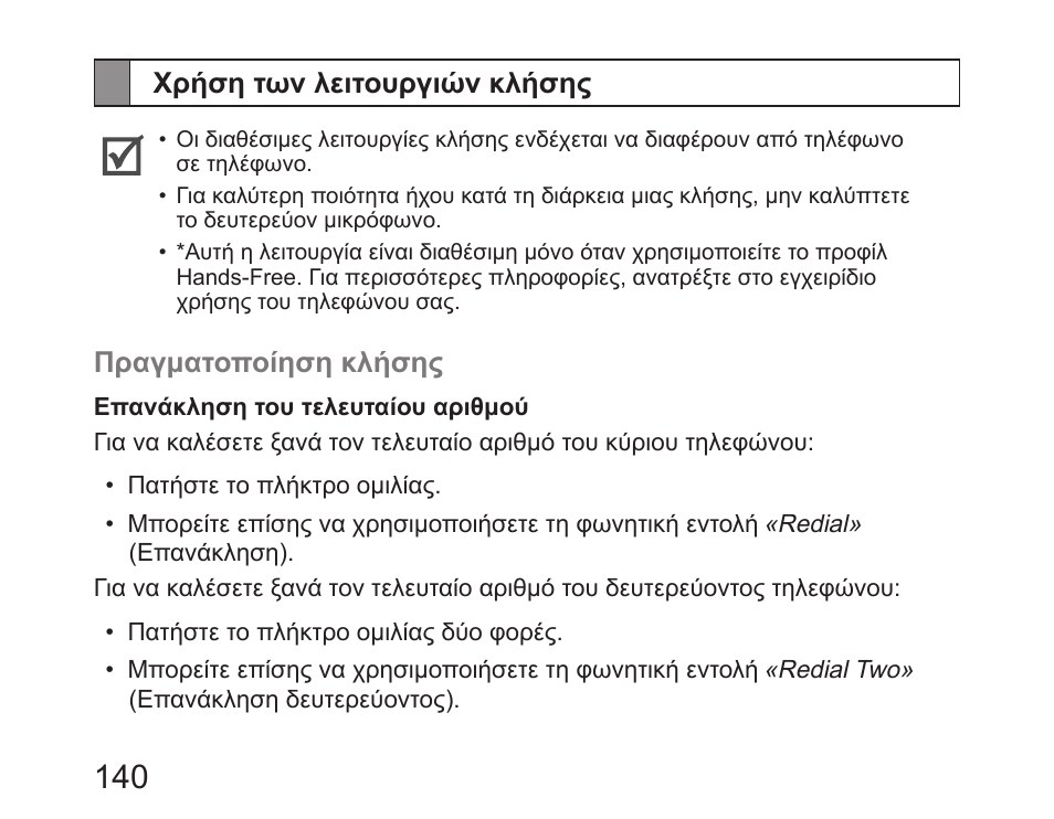 Χρήση των λειτουργιών κλήσης | Samsung HM6450 User Manual | Page 142 / 195
