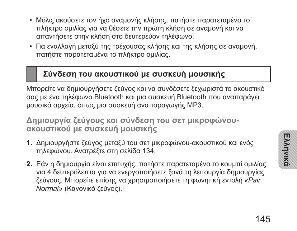 Σύνδεση του ακουστικού με συσκευή μουσικής | Samsung HM6450 User Manual | Page 147 / 195