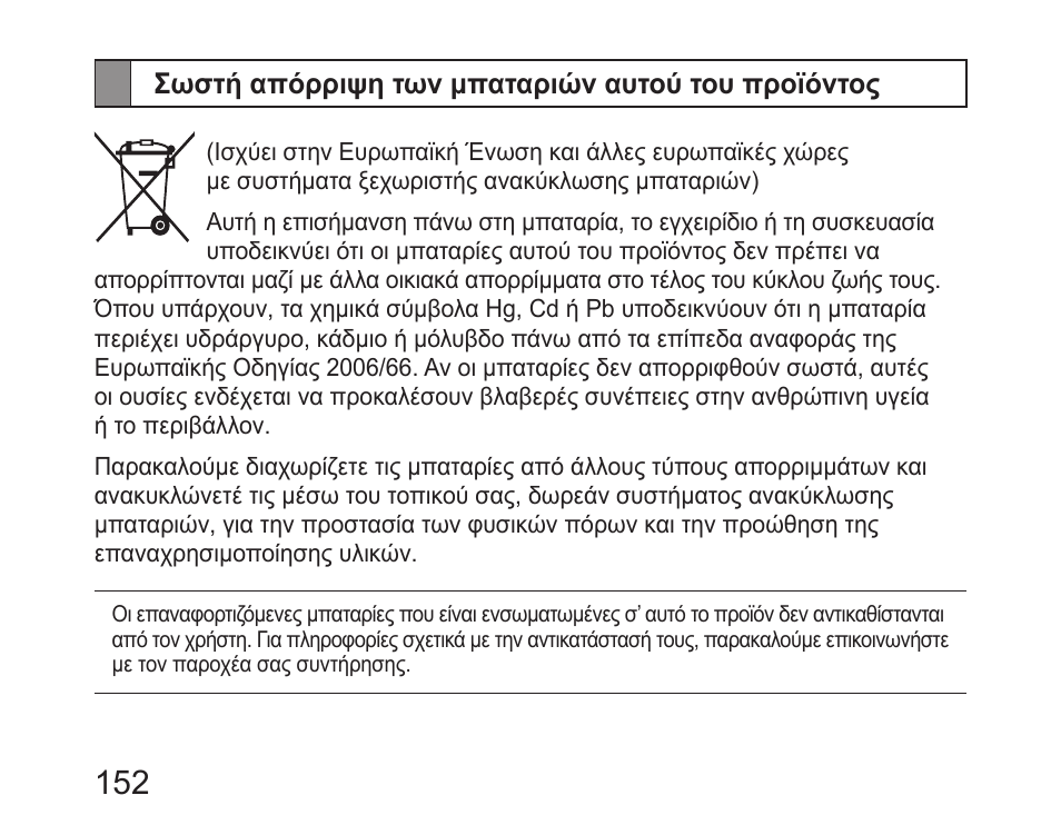 Σωστή απόρριψη των μπαταριών αυτού του προϊόντος | Samsung HM6450 User Manual | Page 154 / 195