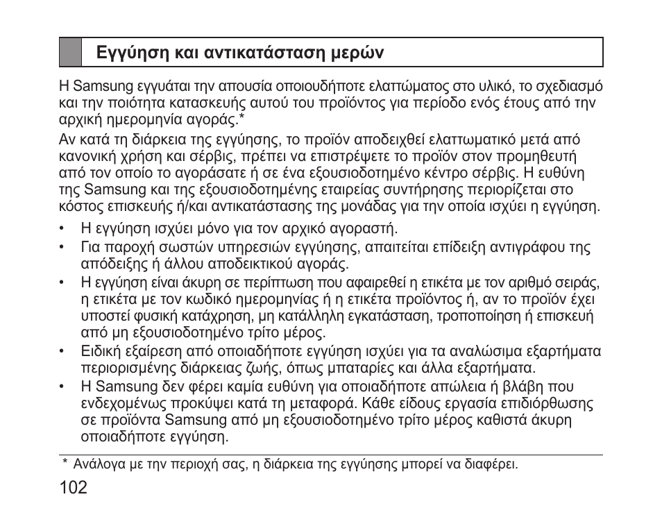 Εγγύηση και αντικατάσταση μερών | Samsung BHF1000 User Manual | Page 104 / 135