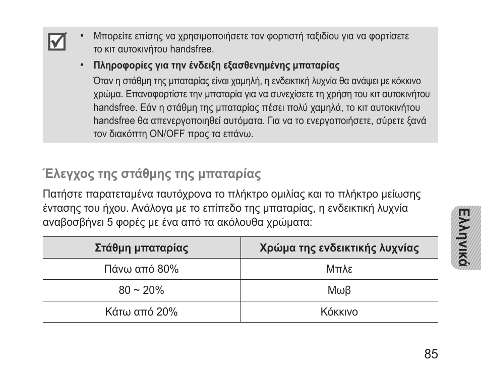 Ελληνικ ά | Samsung BHF1000 User Manual | Page 87 / 135