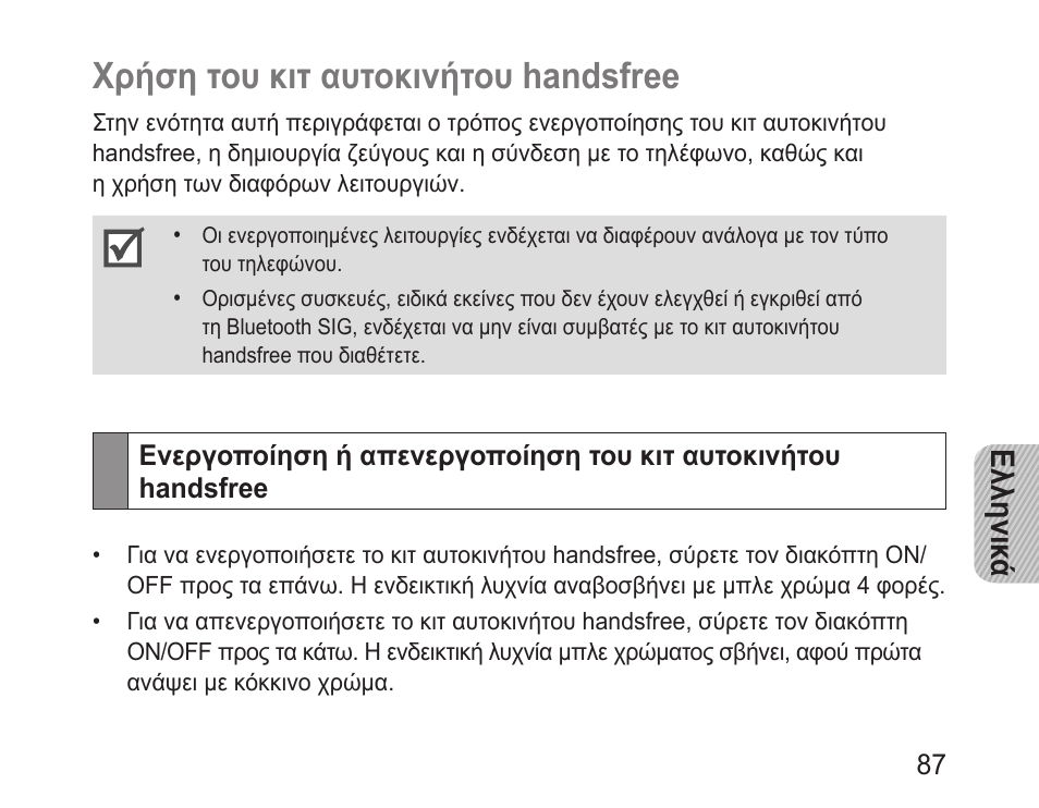 Χρήση του κιτ αυτοκινήτου handsfree, Ελληνικ ά | Samsung BHF1000 User Manual | Page 89 / 135