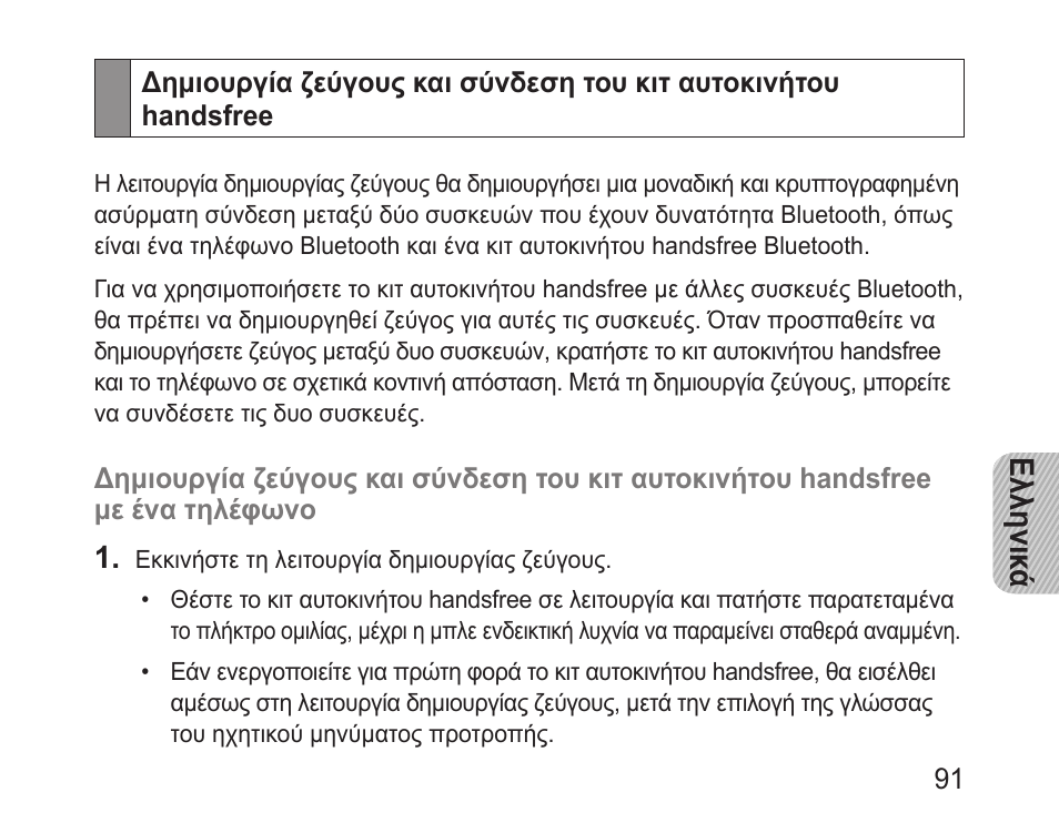 Ελληνικ ά | Samsung BHF1000 User Manual | Page 93 / 135