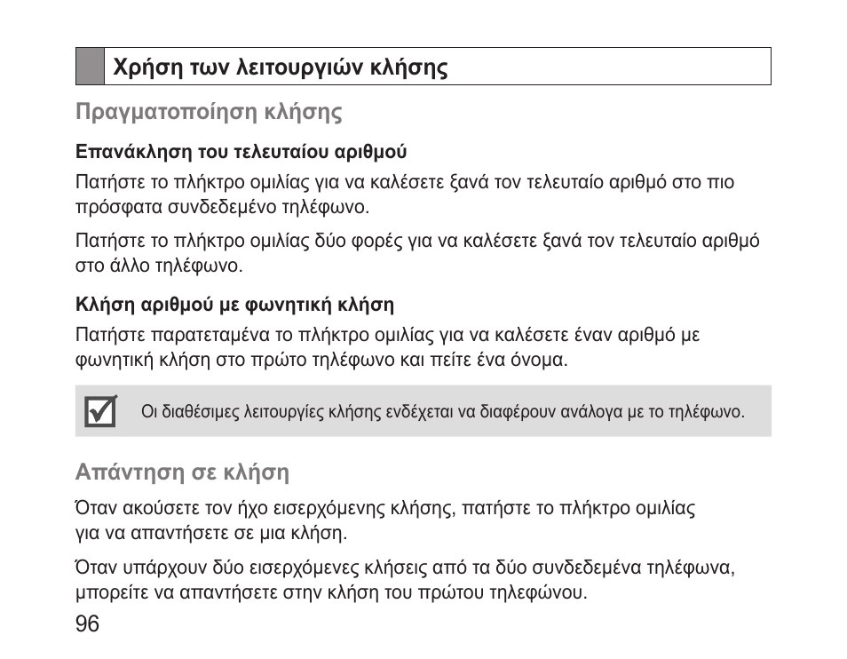 Χρήση των λειτουργιών κλήσης | Samsung BHF1000 User Manual | Page 98 / 135