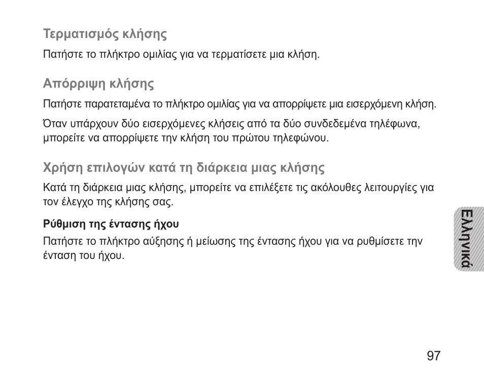 Ελληνικ ά | Samsung BHF1000 User Manual | Page 99 / 135
