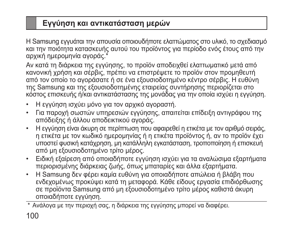 Εγγύηση και αντικατάσταση μερών | Samsung BHM3100 User Manual | Page 102 / 133